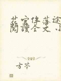 花官伴落途全文阅读全文 小说
