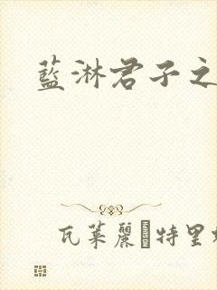 蓝淋君子之交