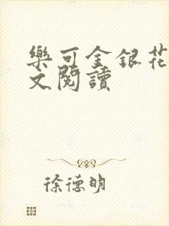乐可金银花露全文阅读