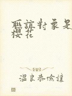 联谊对象是警官樱花封面
