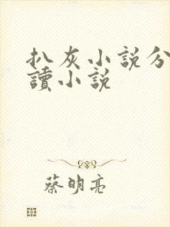 扒灰小说分节阅读小说