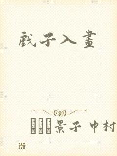 戏子入画