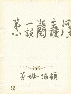 第一版主网(在小说阅读)免费阅读封面