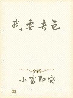 我要去色