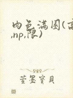 肉色满园(高h,np,限)封面