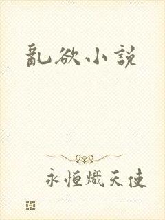 乱欲小说