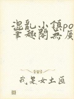 混乱小镇pop笔趣阁无广告