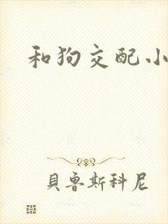 和狗交配小说