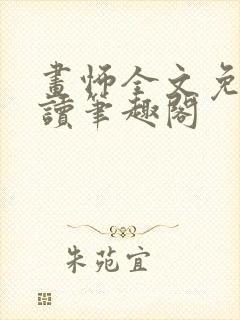 画怖全文免费阅读笔趣阁