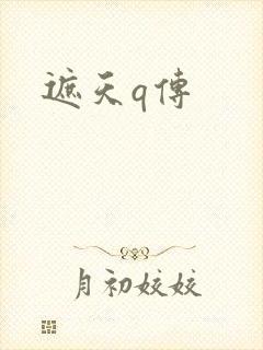 遮天q传