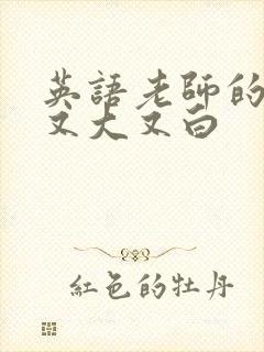 英语老师的兔子又大又白