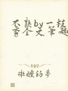 不熟by一枝独秀全文笔趣阁