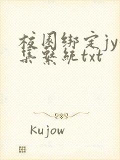 校园绑定jy收集系统txt