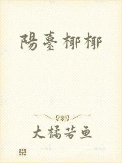 阳台椰椰