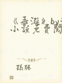 《垂涎》by浅小说免费阅读