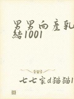男男向产乳文小结1001