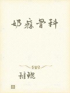 奶瘾骨科