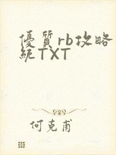 优质rb攻略系统TXT
