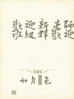 欢迎新老师加入班级群欢迎词