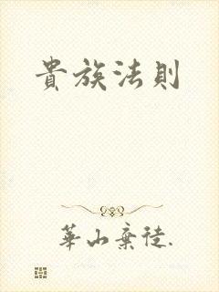 贵族法则