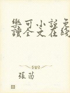 乐可小说免费阅读全文在线封面