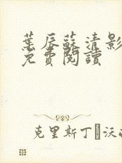 叶辰苏清影全文免费阅读封面