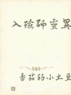 入殓师灵异录