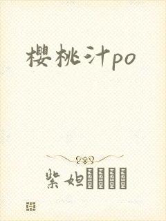 樱桃汁po