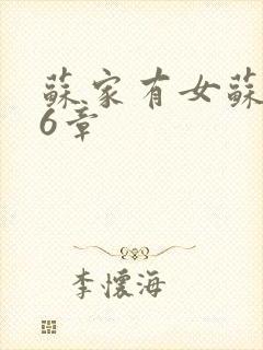 苏家有女苏杳56章