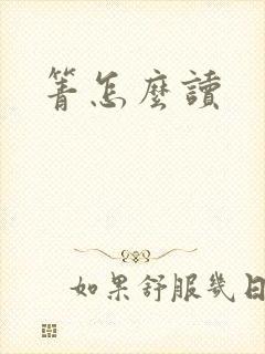 箐怎么读封面
