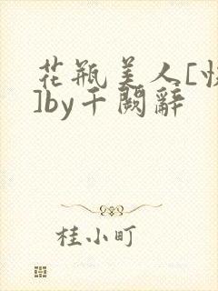 花瓶美人[快穿]by千阙辞