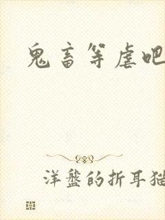 鬼畜等虐吧封面