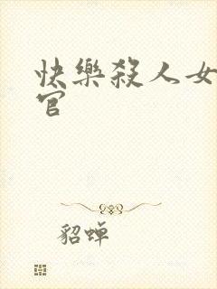 快乐杀人女搜查官