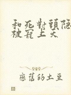 和死对头隐婚后被宠上天