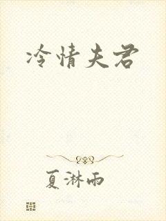 冷情夫君