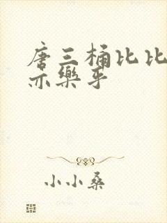 唐三桶比比乐不亦乐乎