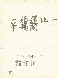 一婚还比一婚高笔趣阁
