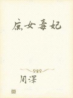 庶女毒妃