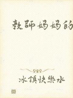 教师妈妈的骚肉封面