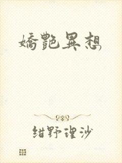 娇艳异想