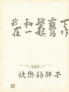 我和学霸下面连在一起写作业
