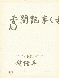 香闺艳事(古言h)