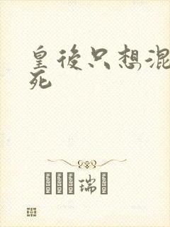皇后只想混吃等死