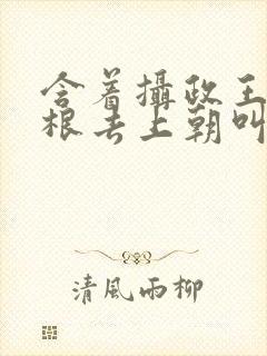含着摄政王的紫根去上朝叫什么