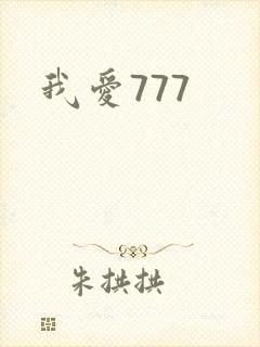 我爱777封面