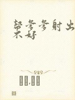 帮爹爹射出来好不好封面