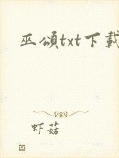 巫颂txt下载