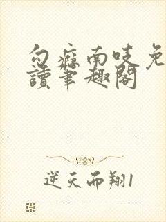 勾瘾南吱免费阅读笔趣阁