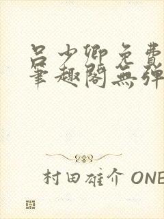 吕少卿免费全文笔趣阁无弹窗封面