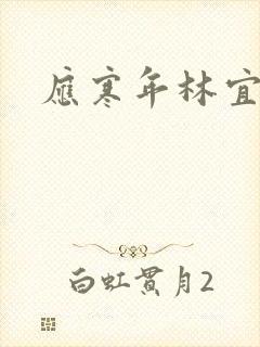 应寒年林宜封面